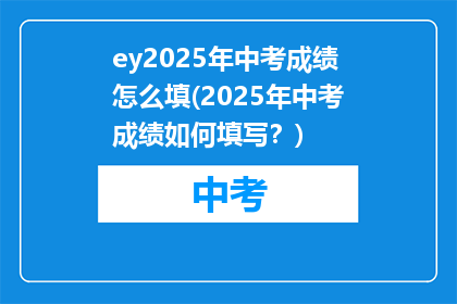 ey2025年中考成绩怎么填(2025年中考成绩如何填写？)