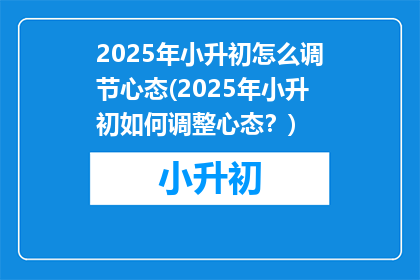 2025年小升初怎么调节心态(2025年小升初如何调整心态？)