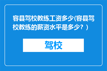 容县驾校教练工资多少(容县驾校教练的薪资水平是多少？)