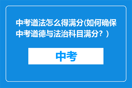中考道法怎么得满分(如何确保中考道德与法治科目满分？)