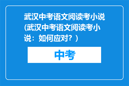 武汉中考语文阅读考小说(武汉中考语文阅读考小说：如何应对？)