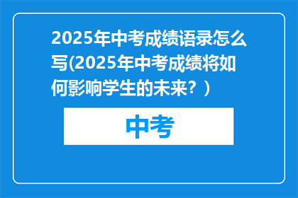 2025年中考成绩语录怎么写(2025年中考成绩将如何影响学生的未来？)