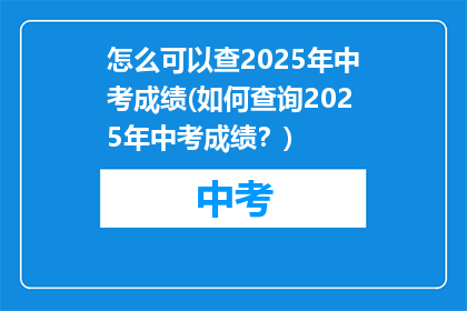 怎么可以查2025年中考成绩(如何查询2025年中考成绩？)