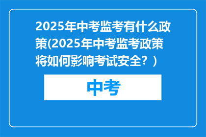 2025年中考监考有什么政策(2025年中考监考政策将如何影响考试安全？)