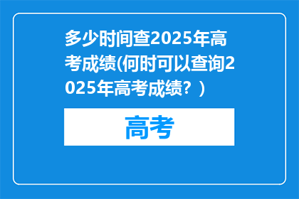 多少时间查2025年高考成绩(何时可以查询2025年高考成绩？)