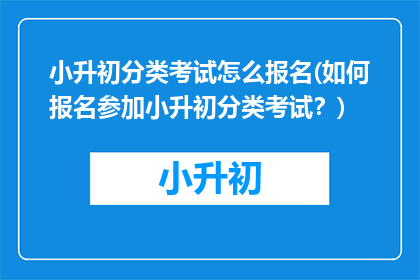 小升初分类考试怎么报名(如何报名参加小升初分类考试？)
