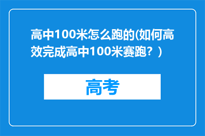 高中100米怎么跑的(如何高效完成高中100米赛跑？)