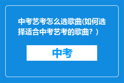 中考艺考怎么选歌曲(如何选择适合中考艺考的歌曲？)