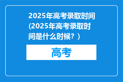 2025年高考录取时间(2025年高考录取时间是什么时候？)