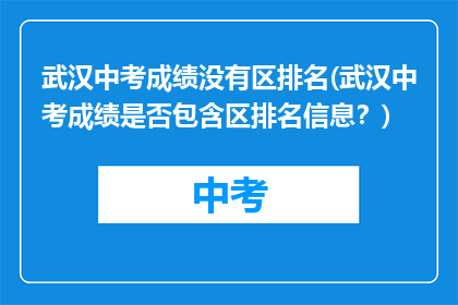 武汉中考成绩没有区排名(武汉中考成绩是否包含区排名信息？)