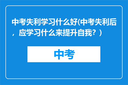 中考失利学习什么好(中考失利后，应学习什么来提升自我？)