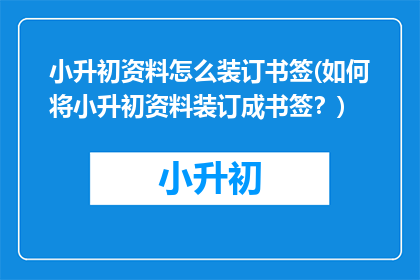 小升初资料怎么装订书签(如何将小升初资料装订成书签？)