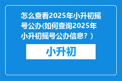 怎么查看2025年小升初摇号公办(如何查询2025年小升初摇号公办信息？)