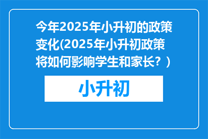 今年2025年小升初的政策变化(2025年小升初政策将如何影响学生和家长？)