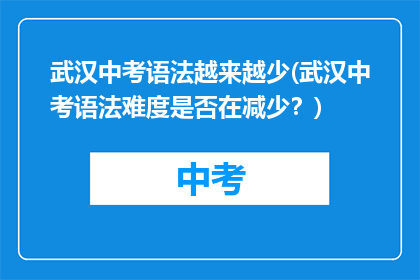 武汉中考语法越来越少(武汉中考语法难度是否在减少？)