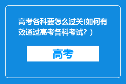 高考各科要怎么过关(如何有效通过高考各科考试？)