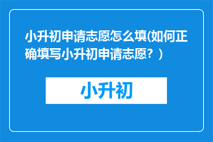 小升初申请志愿怎么填(如何正确填写小升初申请志愿？)