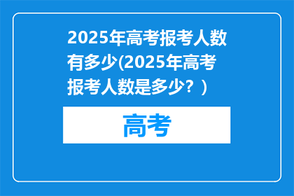 2025年高考报考人数有多少(2025年高考报考人数是多少？)