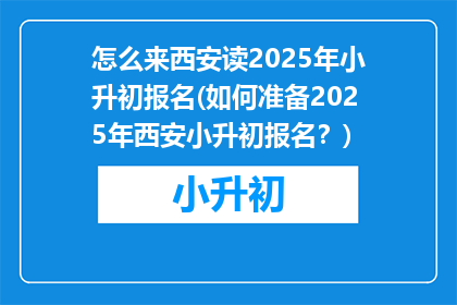 怎么来西安读2025年小升初报名(如何准备2025年西安小升初报名？)