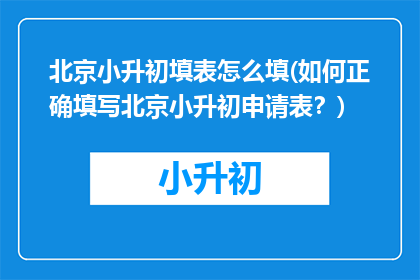 北京小升初填表怎么填(如何正确填写北京小升初申请表？)