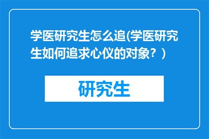学医研究生怎么追(学医研究生如何追求心仪的对象？)
