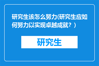 研究生该怎么努力(研究生应如何努力以实现卓越成就？)