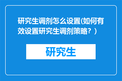 研究生调剂怎么设置(如何有效设置研究生调剂策略？)