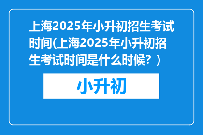 上海2025年小升初招生考试时间(上海2025年小升初招生考试时间是什么时候？)