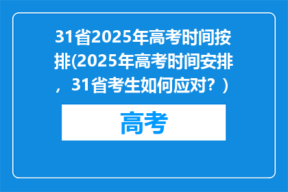 31省2025年高考时间按排(2025年高考时间安排，31省考生如何应对？)