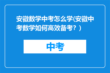 安徽数学中考怎么学(安徽中考数学如何高效备考？)