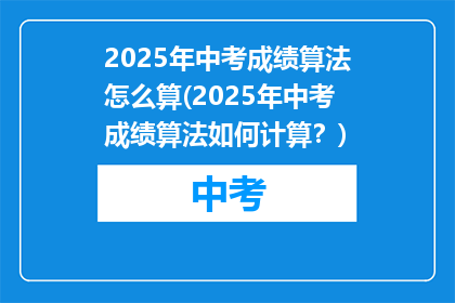 2025年中考成绩算法怎么算(2025年中考成绩算法如何计算？)