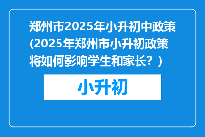 郑州市2025年小升初中政策(2025年郑州市小升初政策将如何影响学生和家长？)