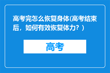 高考完怎么恢复身体(高考结束后，如何有效恢复体力？)