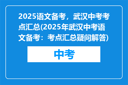 2025语文备考，武汉中考考点汇总(2025年武汉中考语文备考：考点汇总疑问解答)