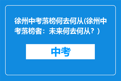 徐州中考落榜何去何从(徐州中考落榜者：未来何去何从？)