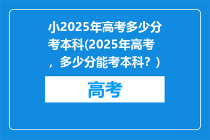 小2025年高考多少分考本科(2025年高考，多少分能考本科？)