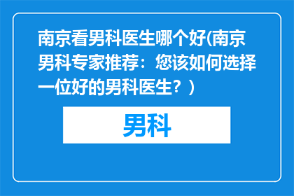 南京看男科医生哪个好(南京男科专家推荐：您该如何选择一位好的男科医生？)