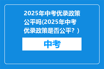2025年中考优录政策公平吗(2025年中考优录政策是否公平？)