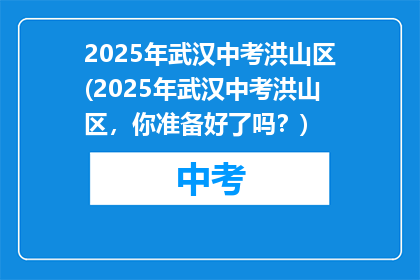 2025年武汉中考洪山区(2025年武汉中考洪山区，你准备好了吗？)