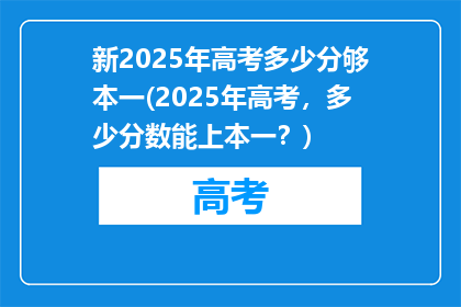 新2025年高考多少分够本一(2025年高考，多少分数能上本一？)