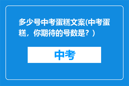 多少号中考蛋糕文案(中考蛋糕，你期待的号数是？)