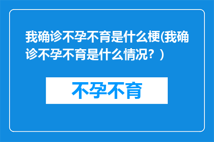 我确诊不孕不育是什么梗(我确诊不孕不育是什么情况？)