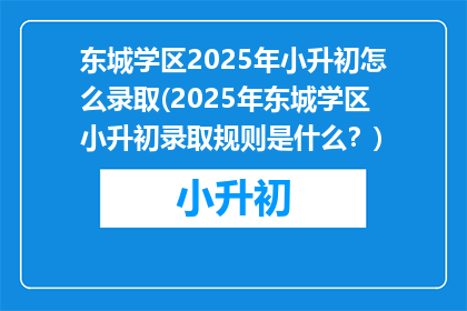 东城学区2025年小升初怎么录取(2025年东城学区小升初录取规则是什么？)