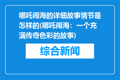 哪吒闹海的详细故事情节是怎样的(哪吒闹海：一个充满传奇色彩的故事)