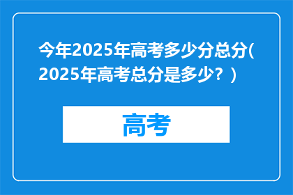 今年2025年高考多少分总分(2025年高考总分是多少？)