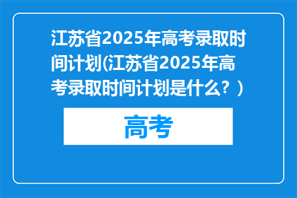 江苏省2025年高考录取时间计划(江苏省2025年高考录取时间计划是什么？)