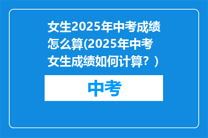 女生2025年中考成绩怎么算(2025年中考女生成绩如何计算？)
