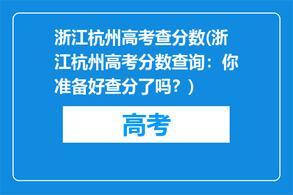 浙江杭州高考查分数(浙江杭州高考分数查询：你准备好查分了吗？)