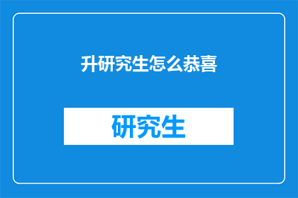 升研究生怎么恭喜(如何祝贺他人成功升入研究生院？)