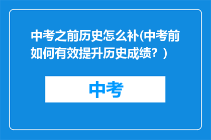 中考之前历史怎么补(中考前如何有效提升历史成绩？)